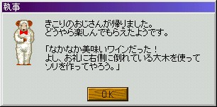 きこりのおじさん満足