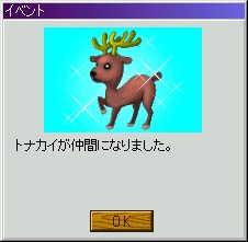トナカイ仲間