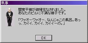 間寛平不満足